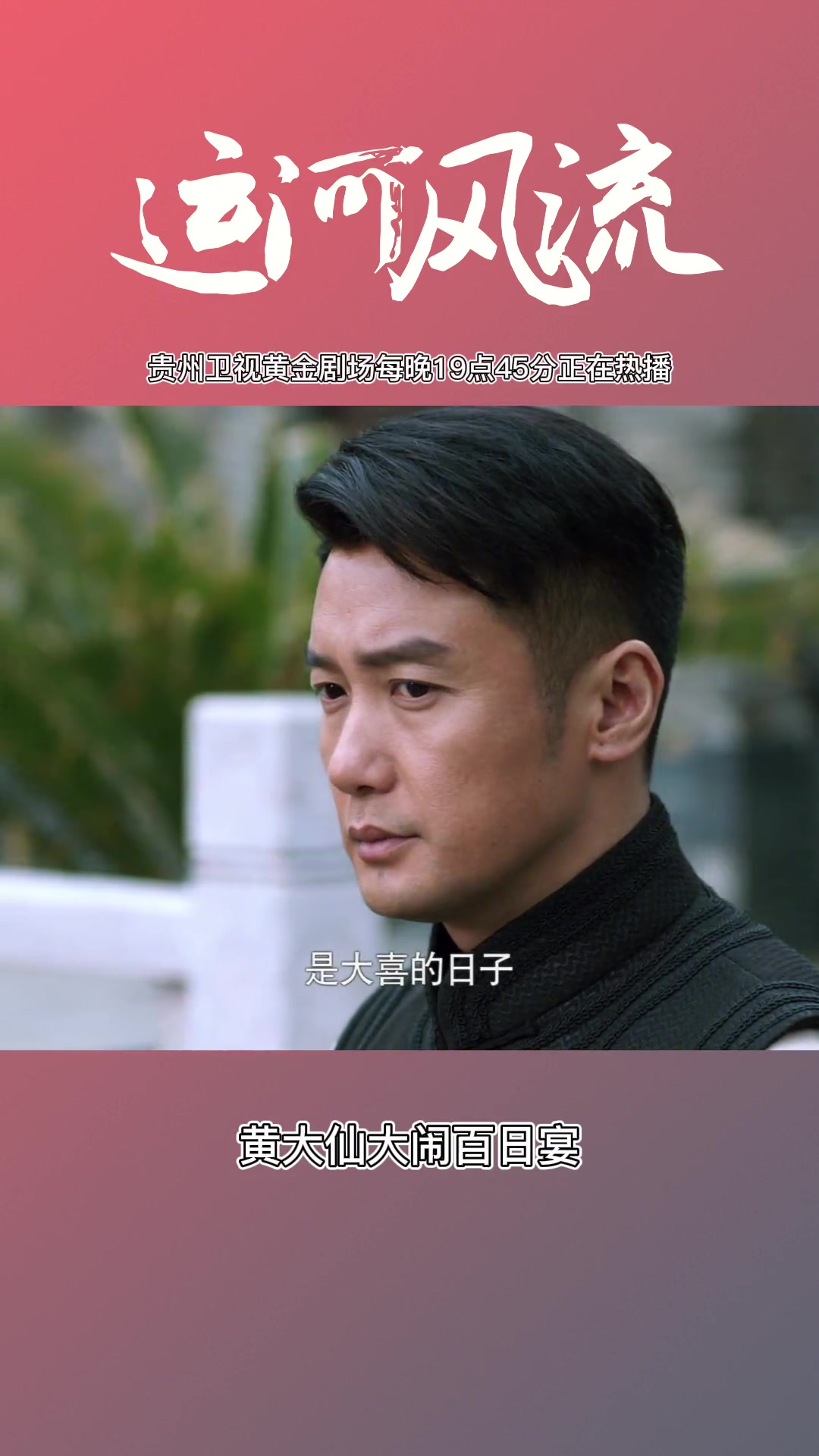 黄大仙大闹百日宴 运河风流 贵州卫视 黄金剧场 中国好网民 好网民正