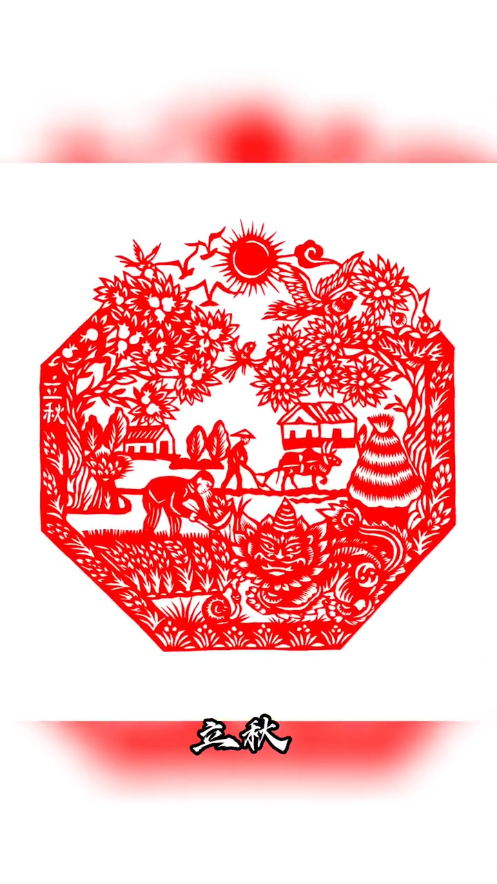 天高云淡,秋高气爽 二十四节气 立秋 秋天 剪纸