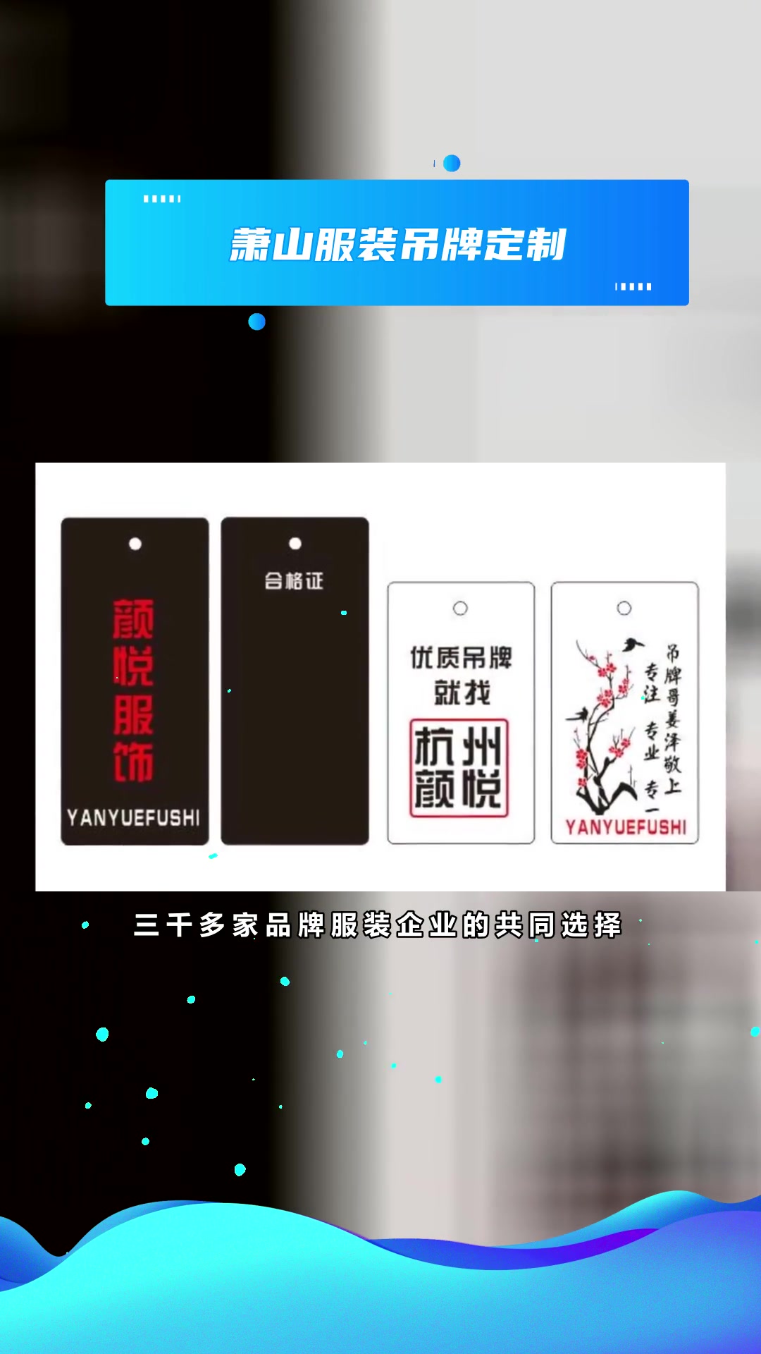 服装吊牌颜悦智造三千多家品牌服装企业的共同选择很棒