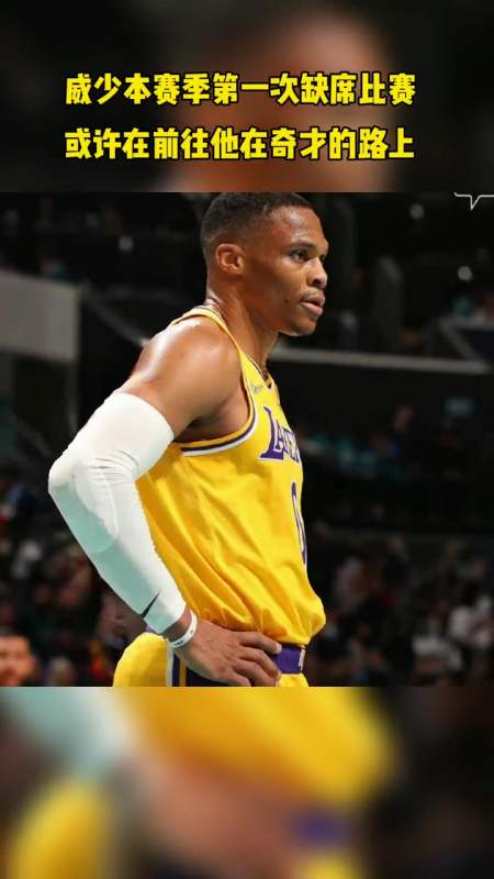 创作灵感 威少或重返奇才队 威少缺席比赛来