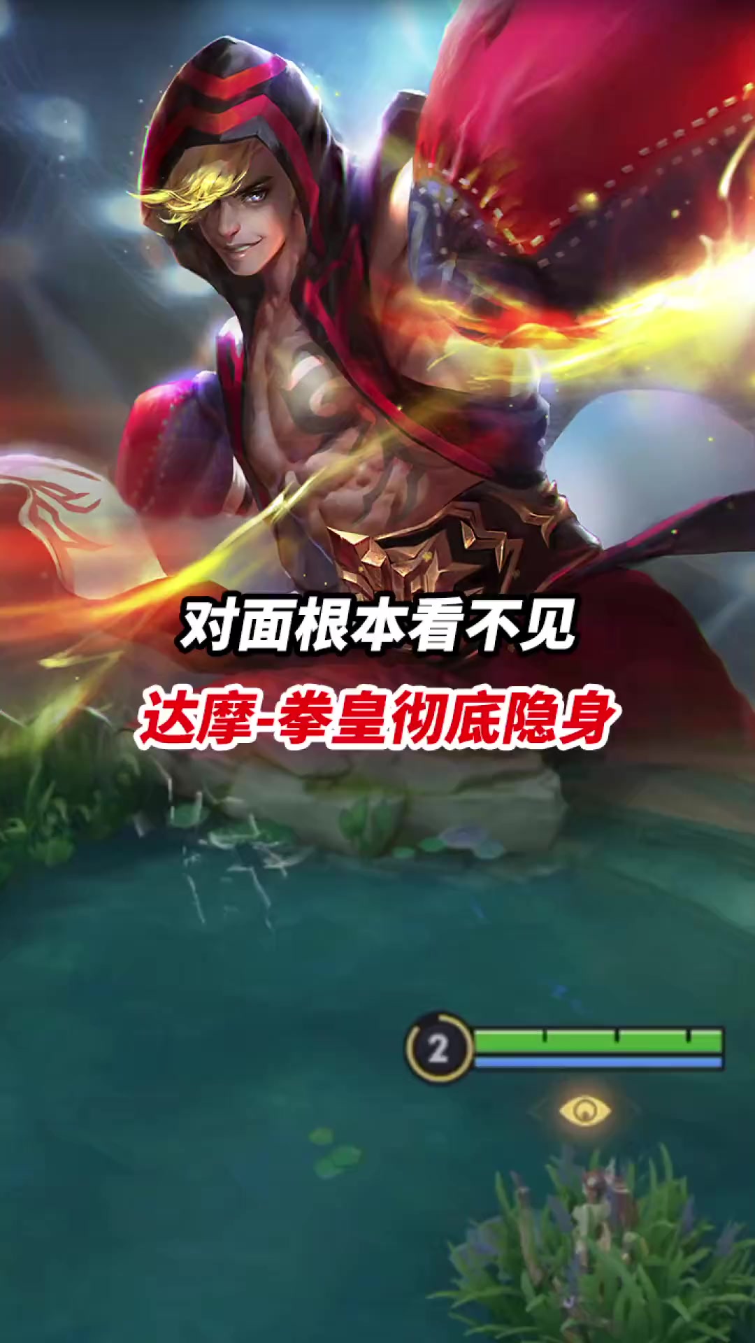 达摩-拳皇彻底隐身 对面根本看不见 小宝茶-度小视