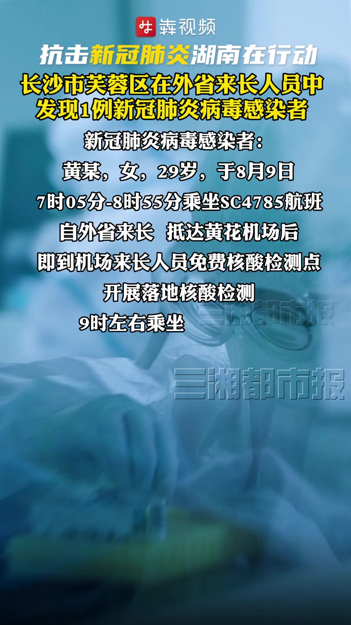 长沙市芙蓉区 外省来长人员中发现1例新冠肺炎病毒感染者 疫情