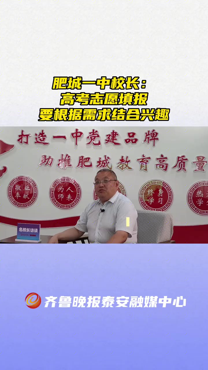 名校长访谈丨肥城一中校长建议填报志愿要根据需求结合兴趣