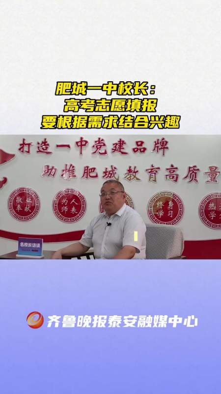 名校长访谈丨肥城一中校长建议填报志愿要根据需求结合兴趣
