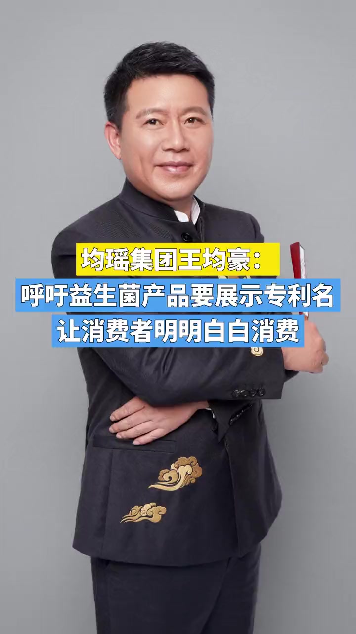 均瑶集团王均豪:呼吁益生菌产品要展示专利名 让消费者明明白白消费