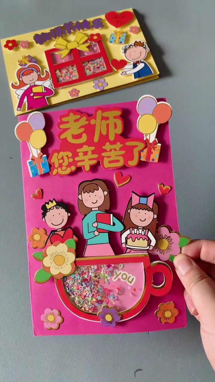 开学就是教师节了,和孩子一起做 教师节贺卡 送给老师