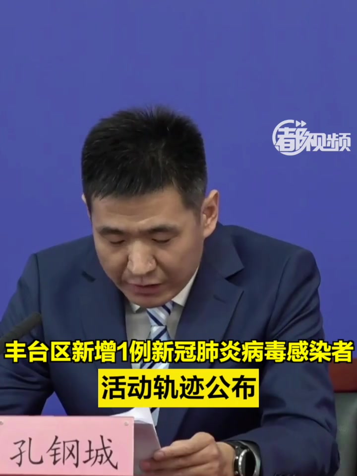 丰台区新增1例新冠肺炎病毒感染者,活动轨迹公布