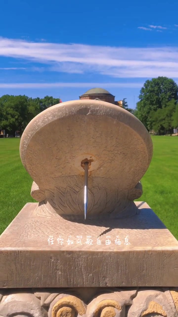 第2集|电影大学 清华大学礼堂前的古典计时器—日晷,是1920(庚申)级