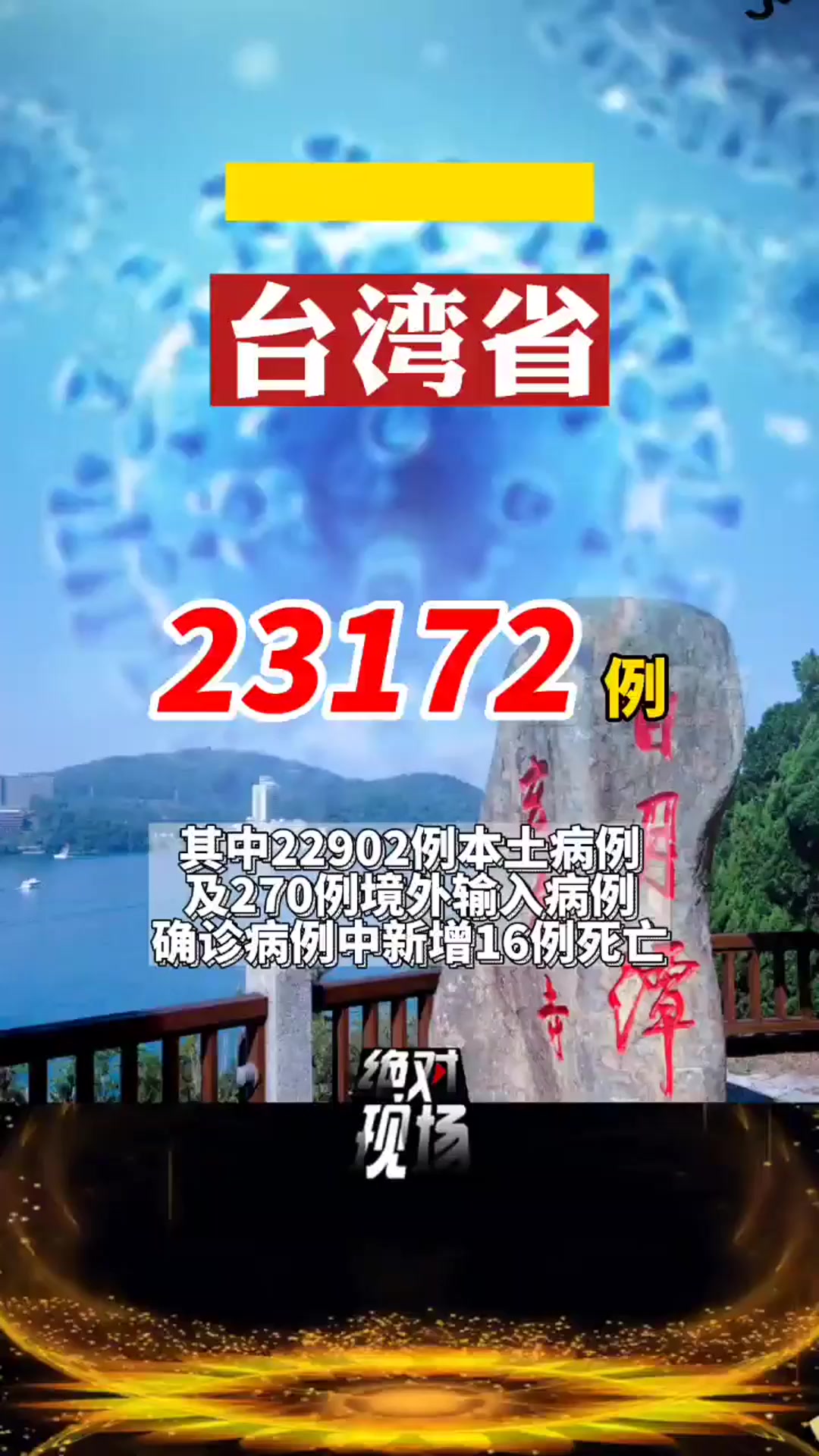 台湾省新增23172例新冠肺炎确诊病例