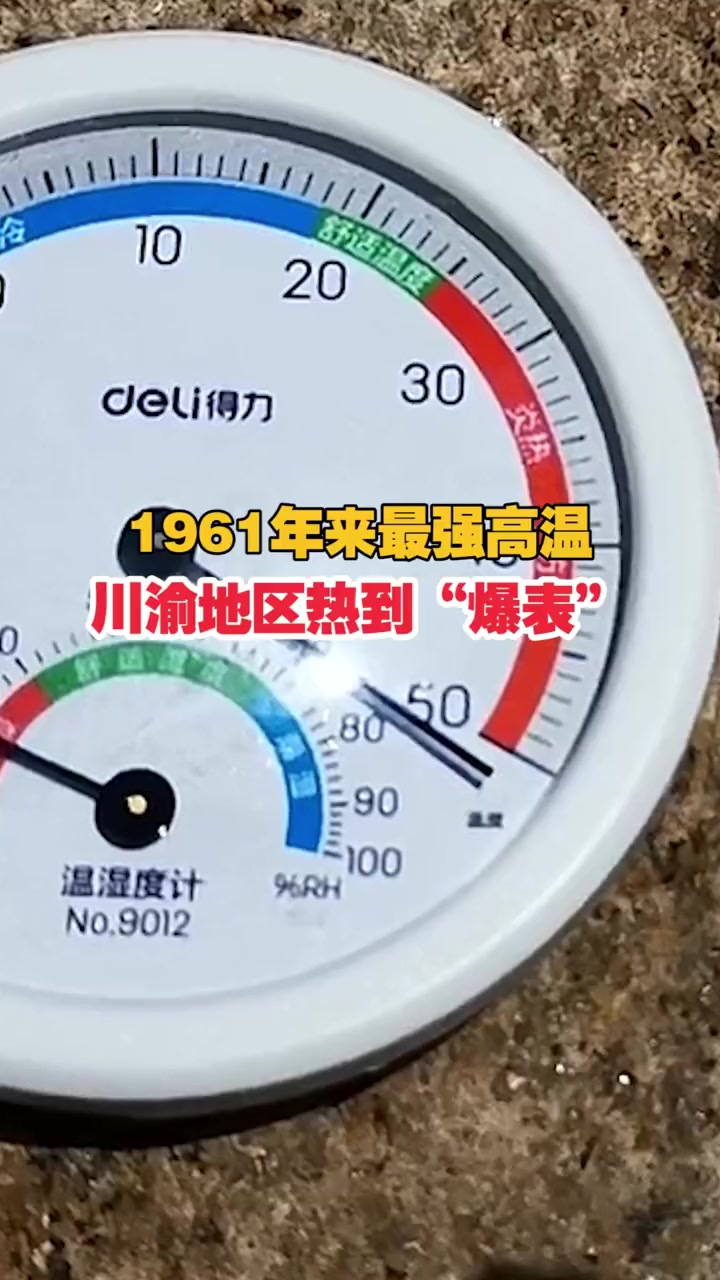 1961年来最强高温40酷热席卷百万平方公里川渝地区直接热到爆表