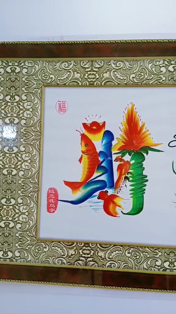 龙凤花鸟字作品欣赏