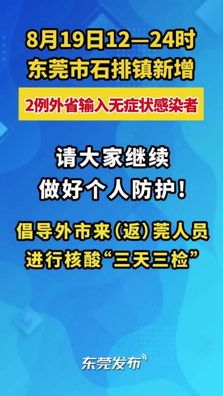 2022年8月19日东莞市新冠肺炎疫情情况二最新疫情通报