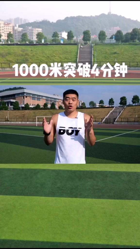 我的假期1000米跑进4分