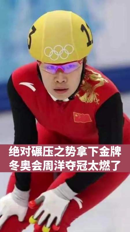 温哥华冬奥会周洋夺冠太燃了 绝对碾压之势拿下金牌!冬奥会