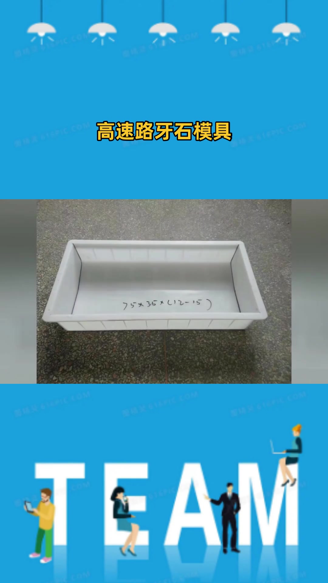 混凝土路边石模具