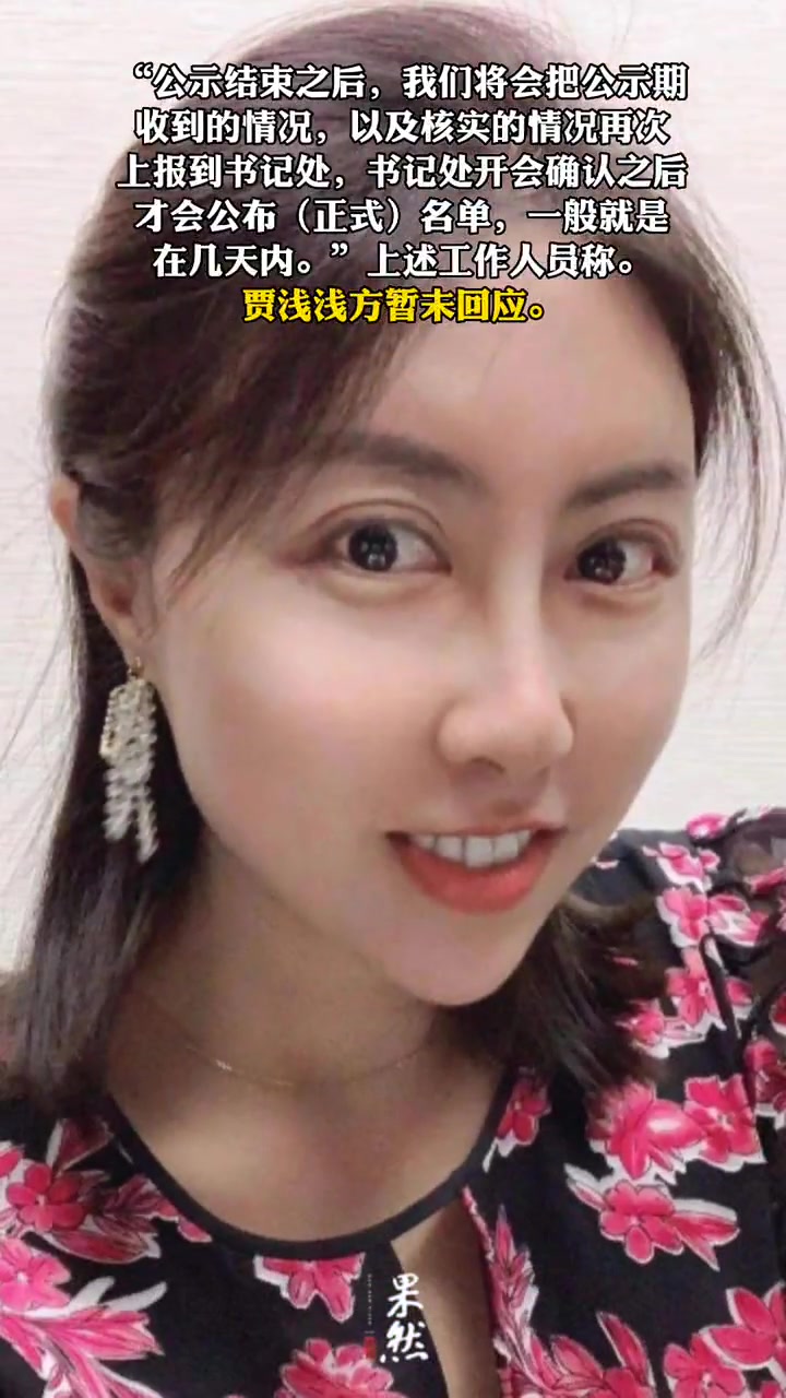 贾平凹女儿贾浅浅拟入中国作协引发争议