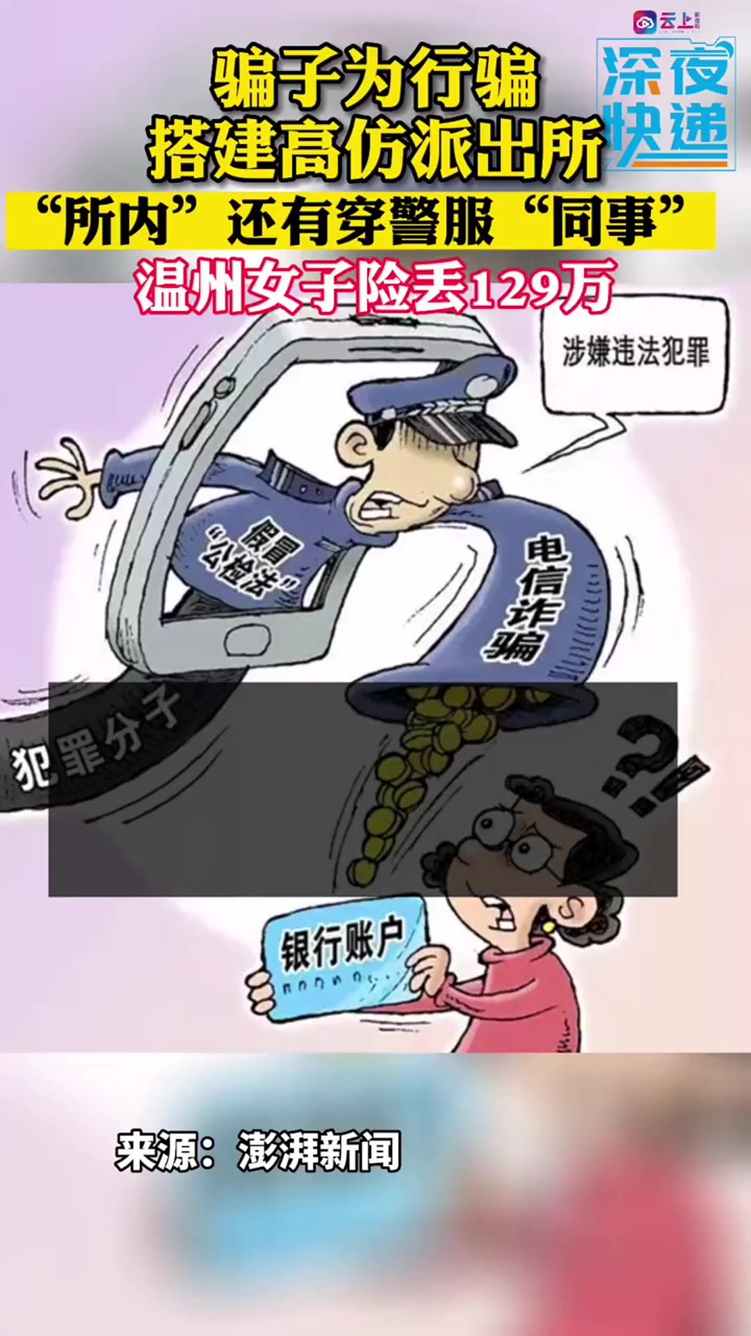 骗子为行骗搭建高仿派出所:"所内"还有穿警服"同事",温州女子险丢129