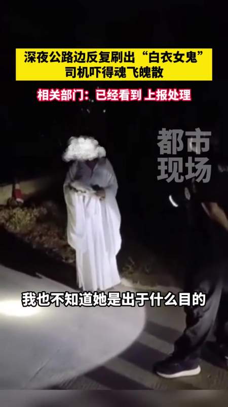 深夜公路边反复刷出"白衣女鬼",司机吓得魂飞魄散 海南万宁 恐怖 胆小