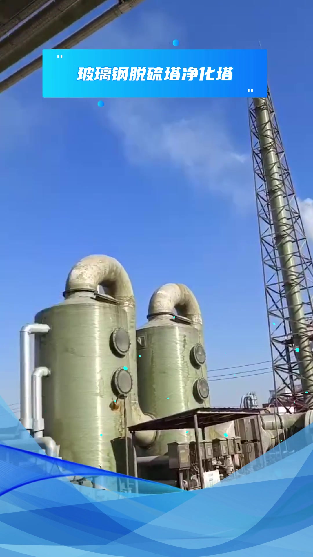 玻璃钢脱硫净化塔您了解多少-度小视