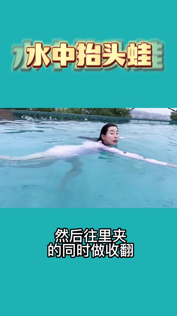游泳教练刘芳 今天教大家 抬头蛙 学游泳 夏日趣玩 游泳