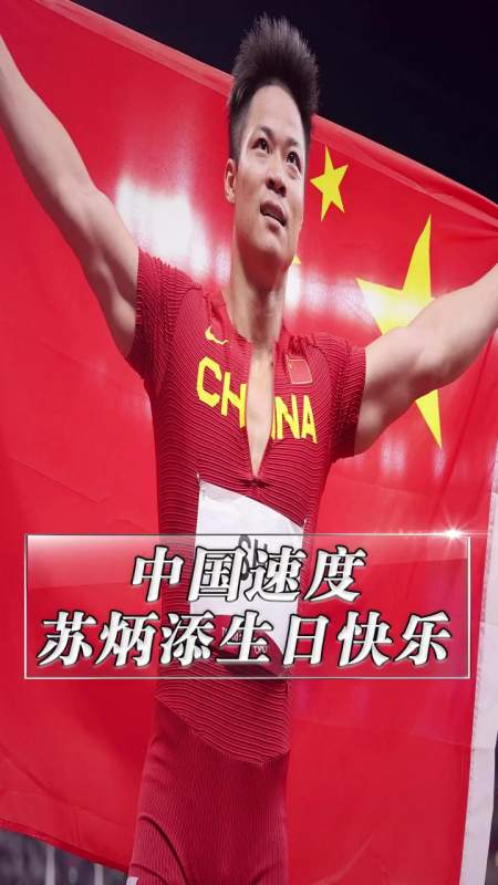 苏炳添生日 苏炳添33岁生日快乐-度小视