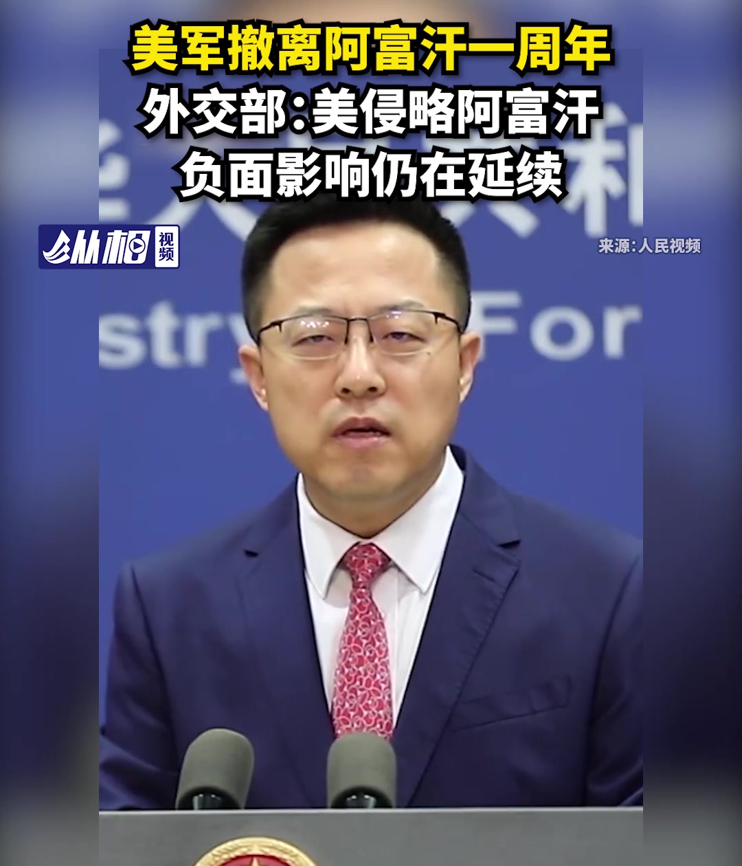 美军撤离阿富汗一周年,外交部:美侵略阿富汗负面影响仍在延续-度小视