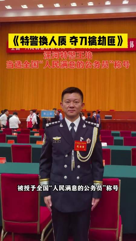 漯河特警王培当选全国"人民满意的公务员"称号!特警 真实事件-度小视