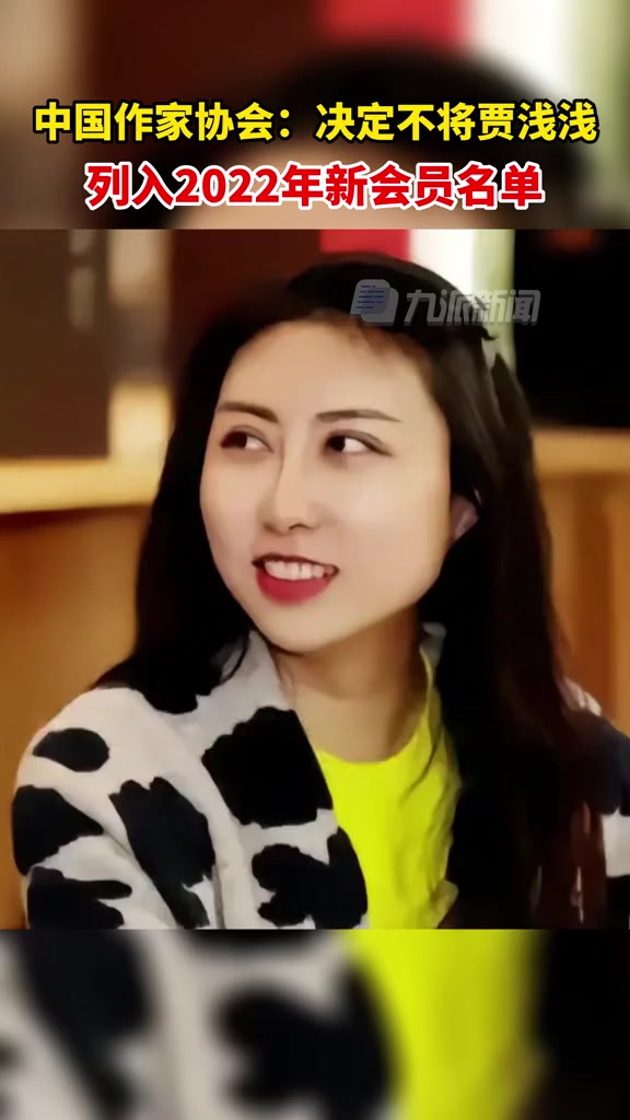 9月2日中国作协贾浅浅未入选中国作协