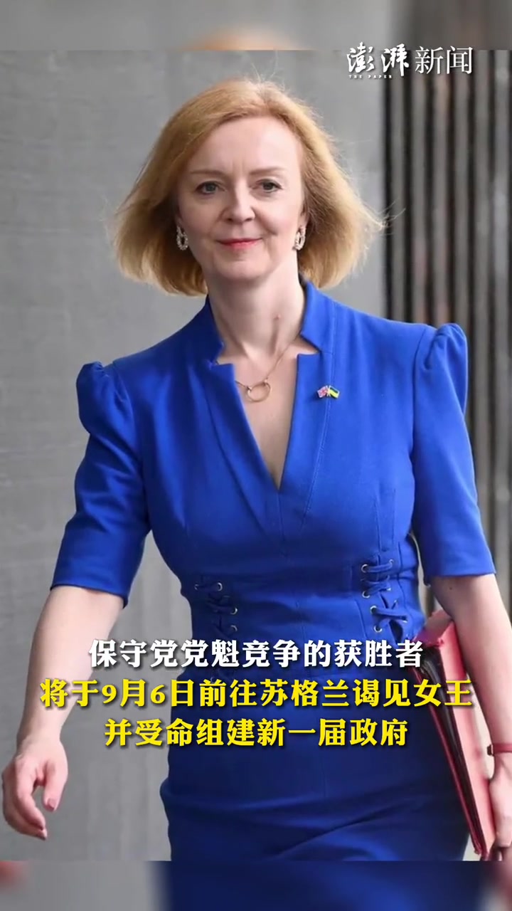 英国再迎女首相英媒外交大臣特拉斯预计今将当选党魁继任首相