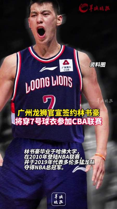 广州龙狮官宣签约林书豪,将穿7号球衣参加cba联赛-度小视