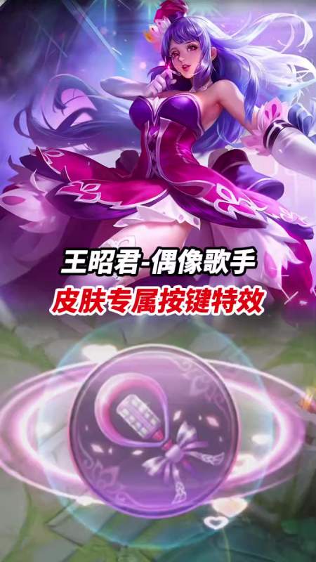 王昭君-偶像歌手 皮肤专属按键特效 小宝茶-度小视