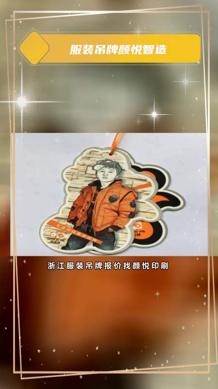 好吊牌颜悦造,浙江服装吊牌报价找颜悦印刷,满意又放心-度小视