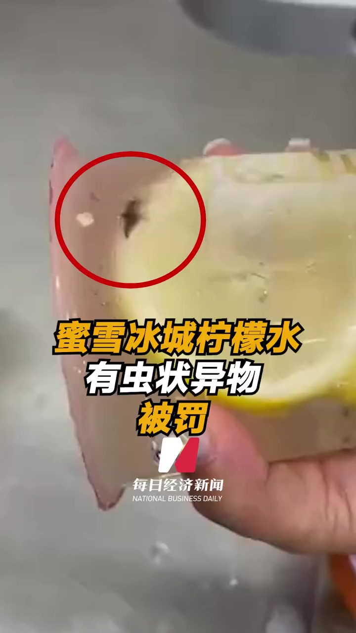 蜜雪冰城柠檬水有虫状异物被罚 蜜雪冰城-度小视