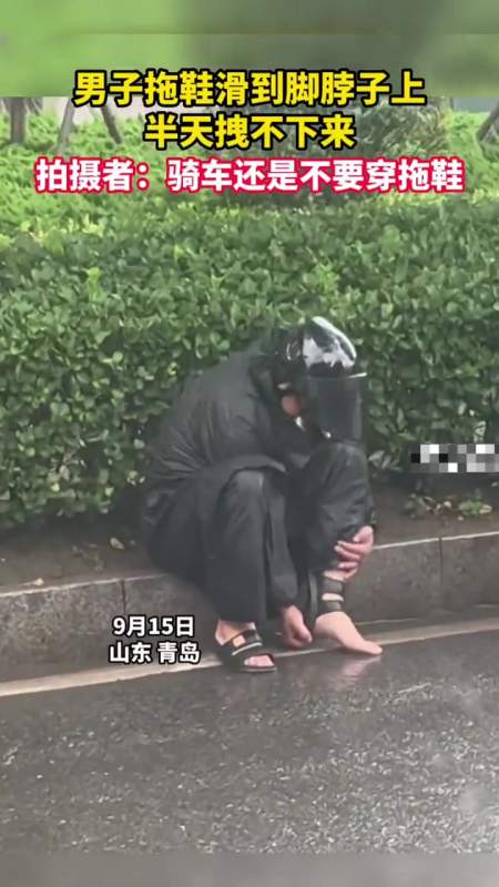 男子拖鞋滑到脚脖子上半天拽不下来网友原谅我不厚道的笑了猝不及防的