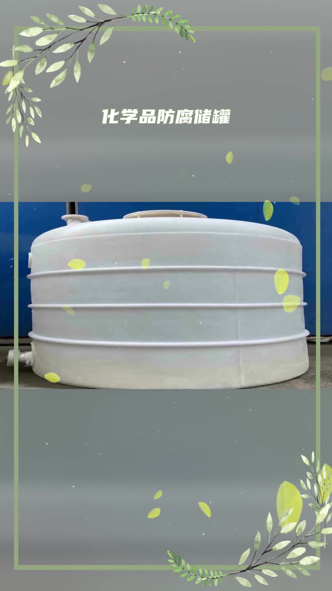 塑料聚乙烯储罐产品已经广泛应用于化工,生物,机械,电子,和环保等行业