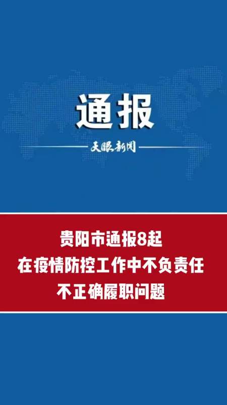 贵阳市通报8起在疫情防控工作中不负责任不正确履职问题关注贵阳战疫