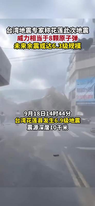 9月18日台湾地震专家称花莲此次地震威力相当于8颗原子弹未来余震或达