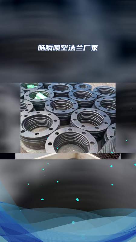 涂塑法兰 喷塑法兰 喷塑法兰价格 法兰定做-度小视