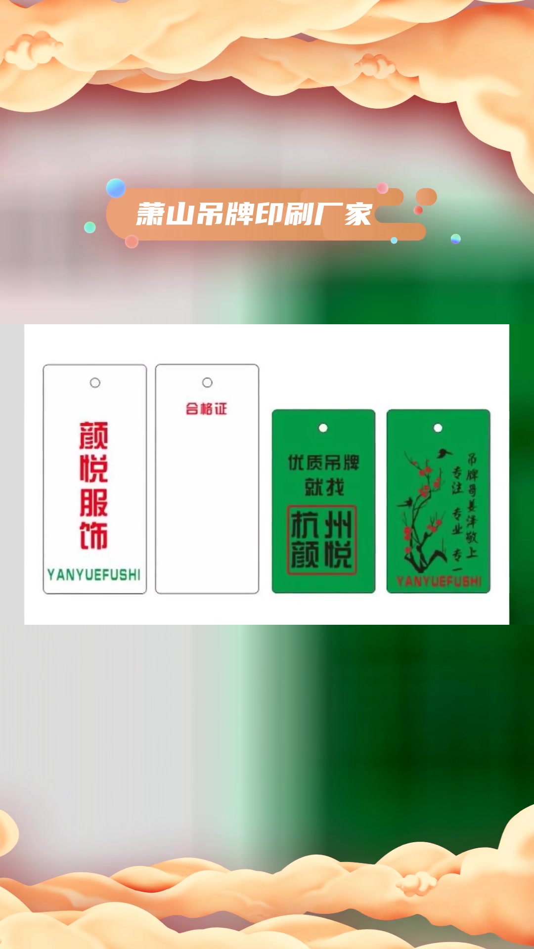 服装吊牌颜悦智造,三千多家品牌服装企业的共同选择,很棒!-度小视