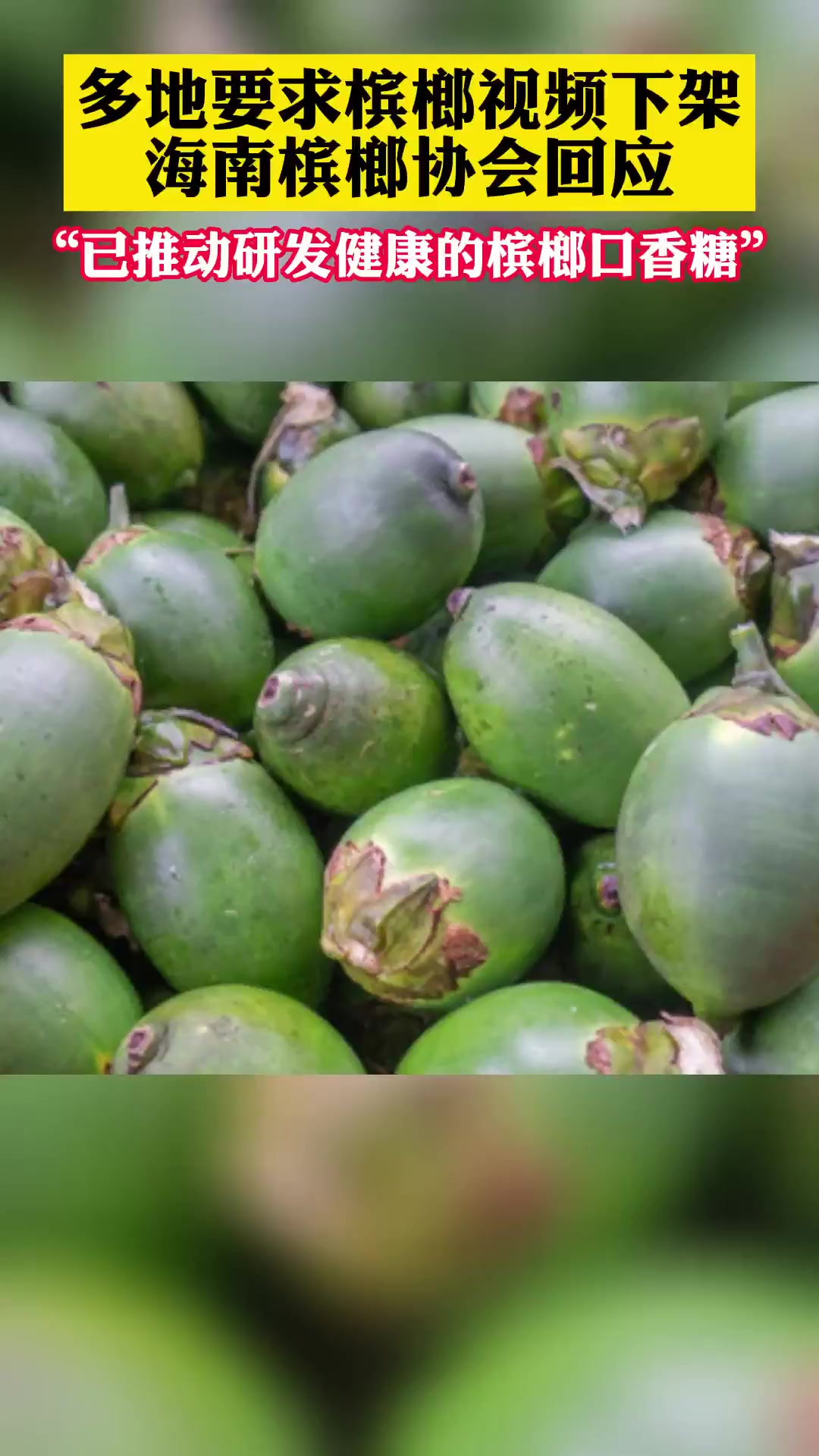 近日海南槟榔协会发文回应已推动研发健康的槟榔口香糖槟榔槟榔口香糖