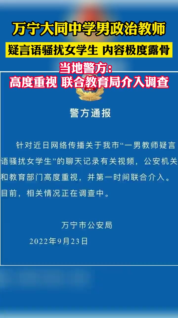 万宁某中学一男政治教师疑言语骚扰女学生,当地警方发布通报,将联合