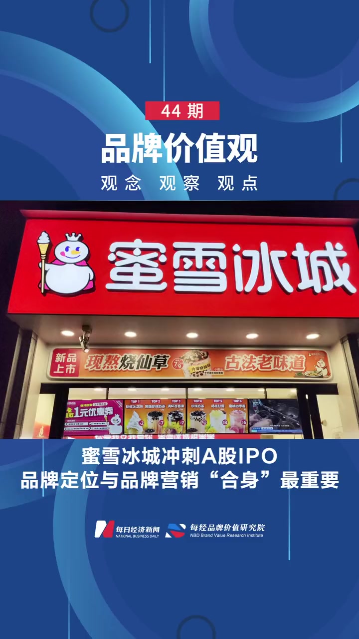 每经《品牌价值观》44期|蜜雪冰城冲刺a股:品牌定位与品牌营销"合身"