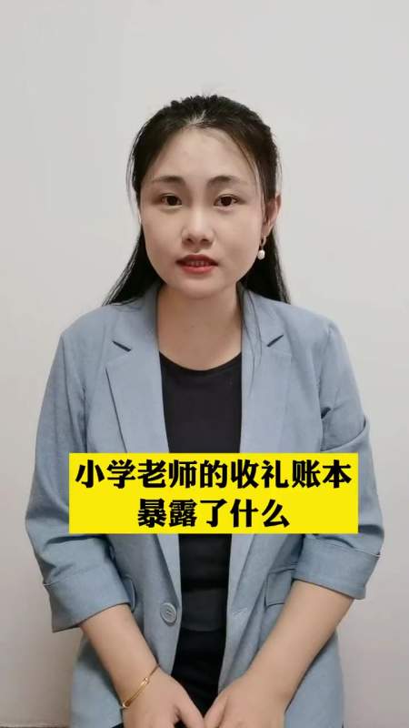 长江评论说热点|小学老师的收礼账本暴露了什么 教育局确认老师发收礼