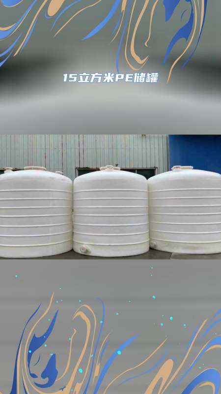 产品系列选用高分子材料聚乙烯pe原料一次成型聚乙烯储罐罐体-度小视