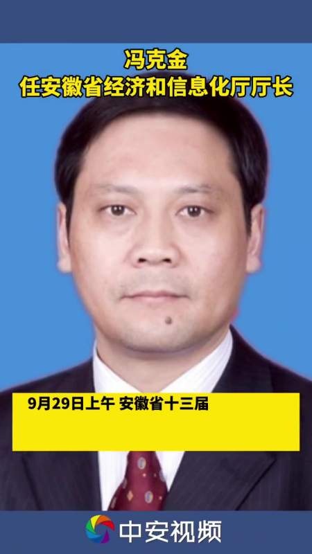 冯克金任安徽省经济和信息化厅厅长 最新消息 安徽 人事任命-度小视