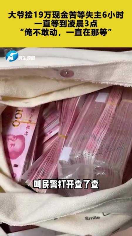 大爷捡19万现金苦等失主6小时,一直等到凌晨3点,"俺不敢动,一直在那等