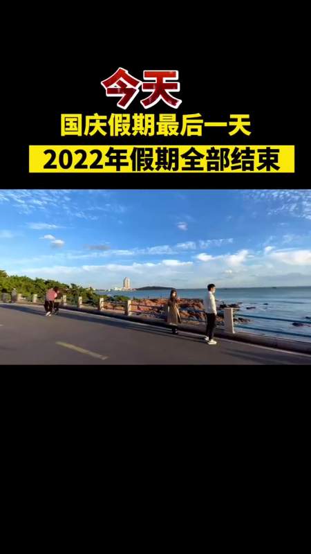 今天是国庆假期最后一天2022年假期全部结束距离下个假期还有85天