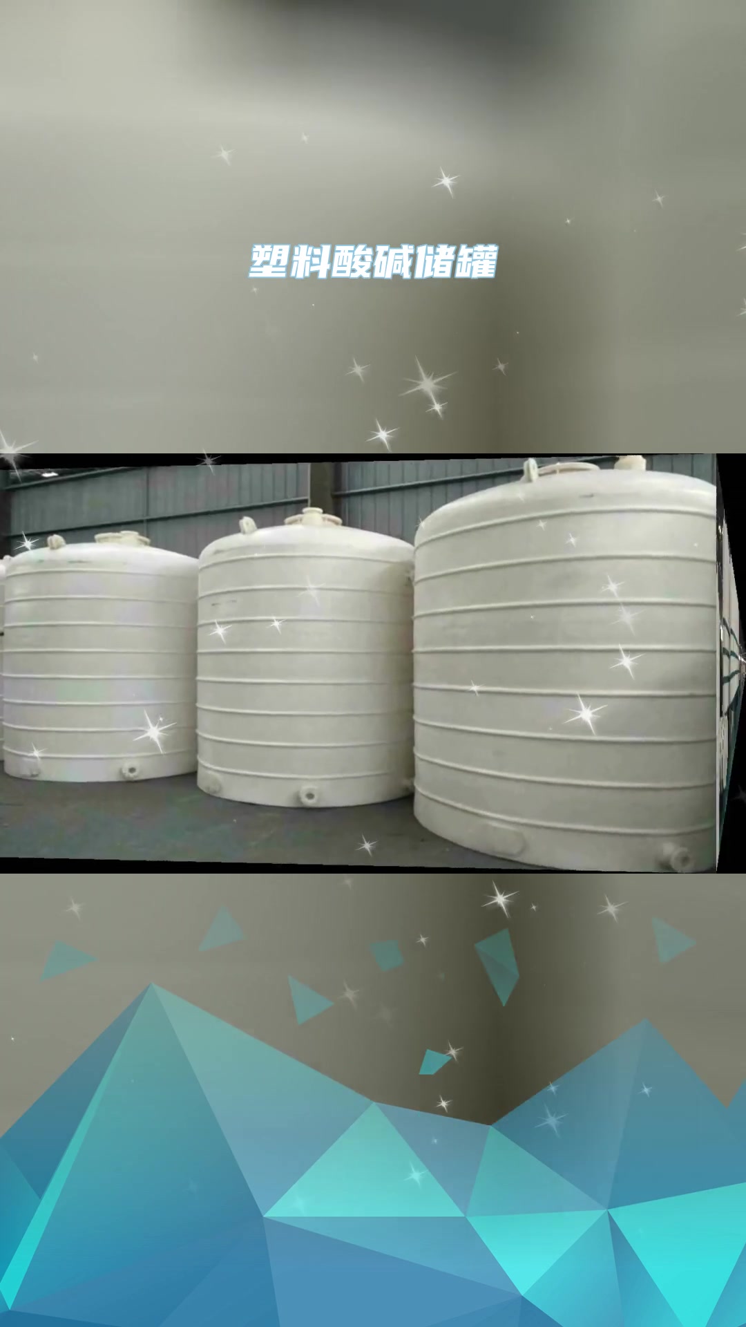 聚乙烯塑料储罐以聚乙烯pe为原料,这种塑料聚乙烯塑料储罐在生产中不