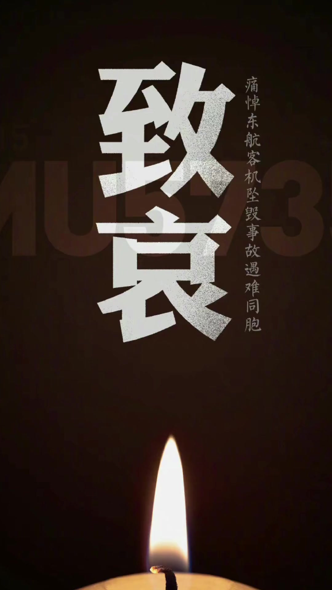为mu5735航班上132人全部遇难感到哀痛,向遇难者默哀,愿逝者安息,生者