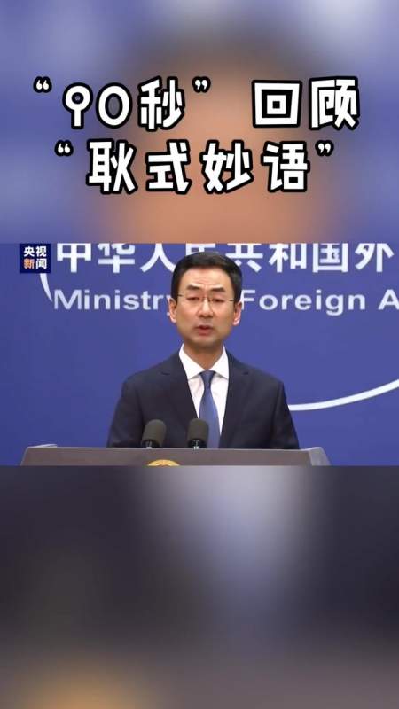 耿爽卸任:"我们后会有期!".一起90秒回顾"耿式"妙语!